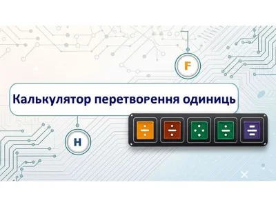 Калькулятор преобразования единиц